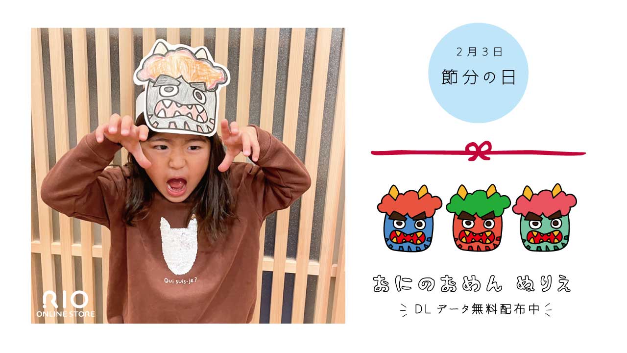 家族で節分を楽しもう♪／おにのおめん ぬりえプレゼント中