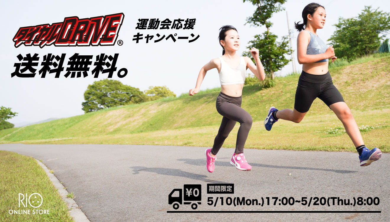 【期間限定】ダイヤルDRIVE送料無料！運動会応援キャンペーン！