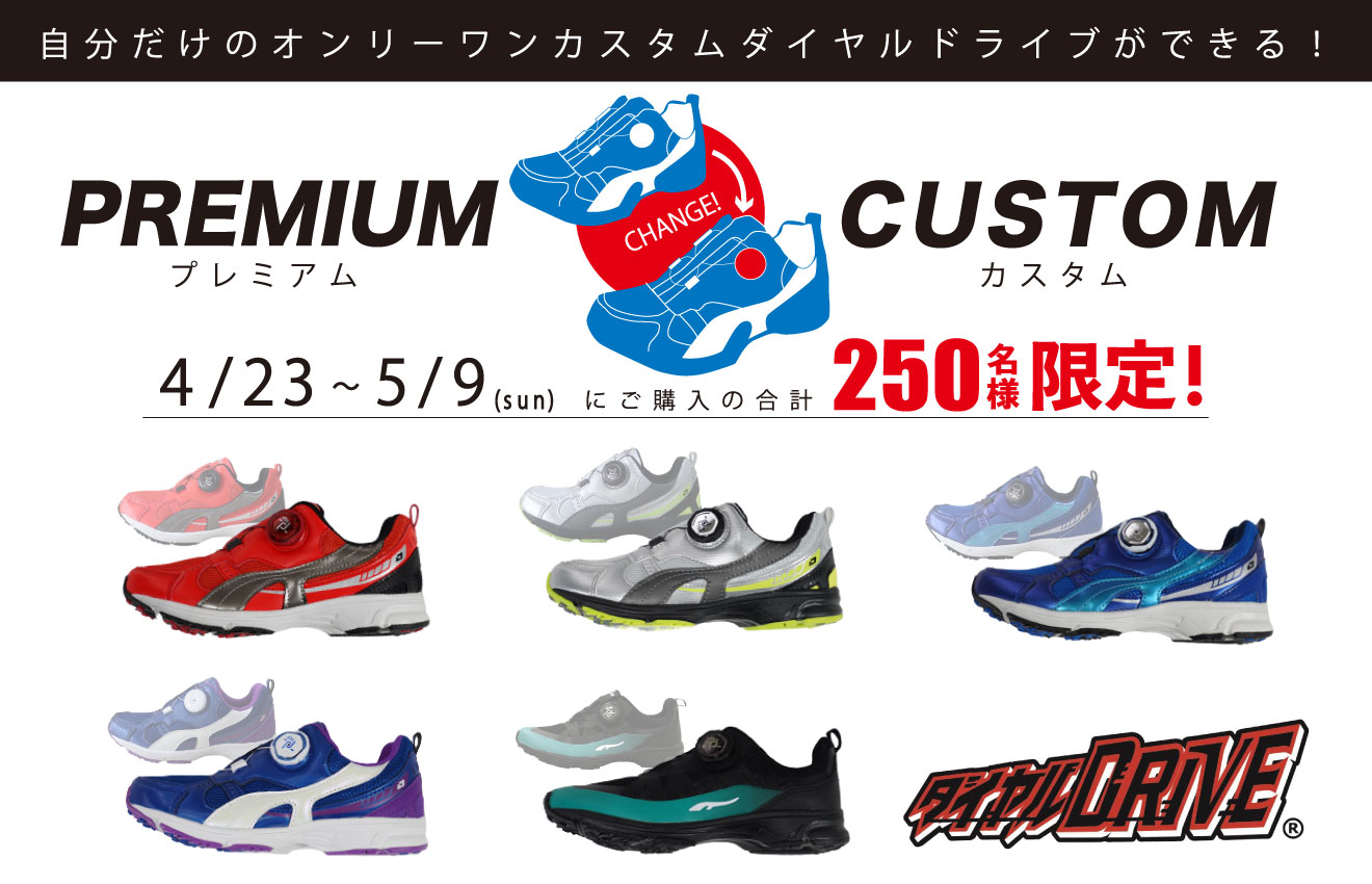 【先着250名様限定】自分だけのダイヤル！PREMIUM CUSTOM（プレミアムカスタム）