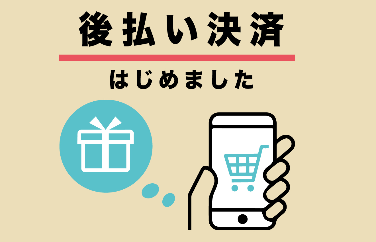 気軽にお買い物♪後払い決済はじめました！