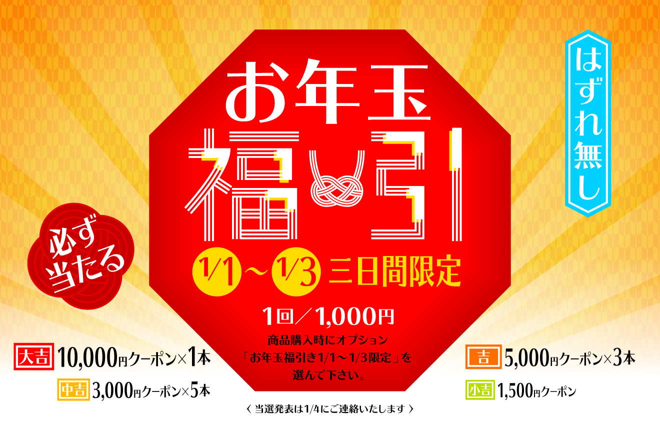 お年玉福引【ハズレなし】
