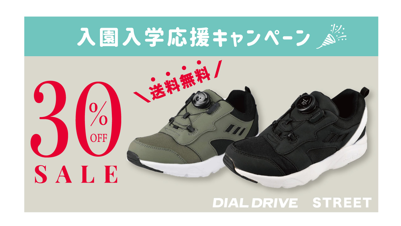 ＼入園入学応援キャンペーン第1弾／ ストリート30％OFF＆送料無料☆