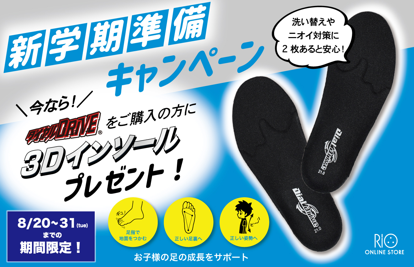 新学期準備キャンペーン！ダイヤルDRIVEご購入の方に3Dインソールプレゼント