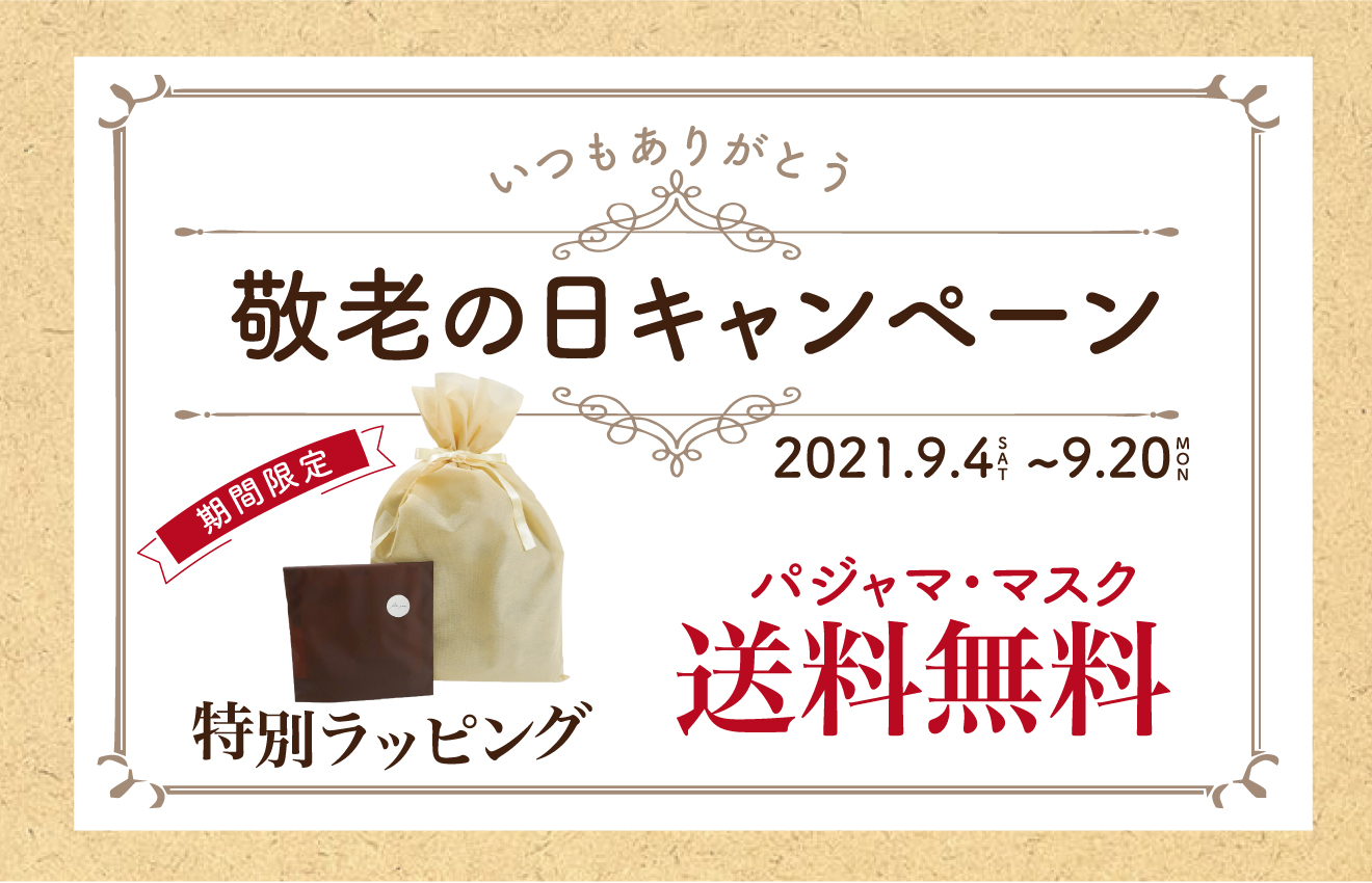 日頃の感謝を♥敬老の日キャンペーン