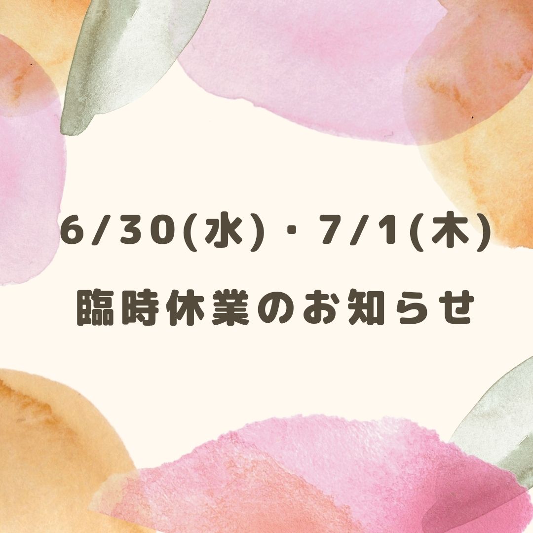 6/30(水)、7/1(木)臨時休業のお知らせ