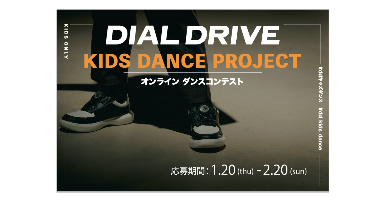 【賞金10万円】DIAL DRIVE キッズオンラインダンスコンテスト開催