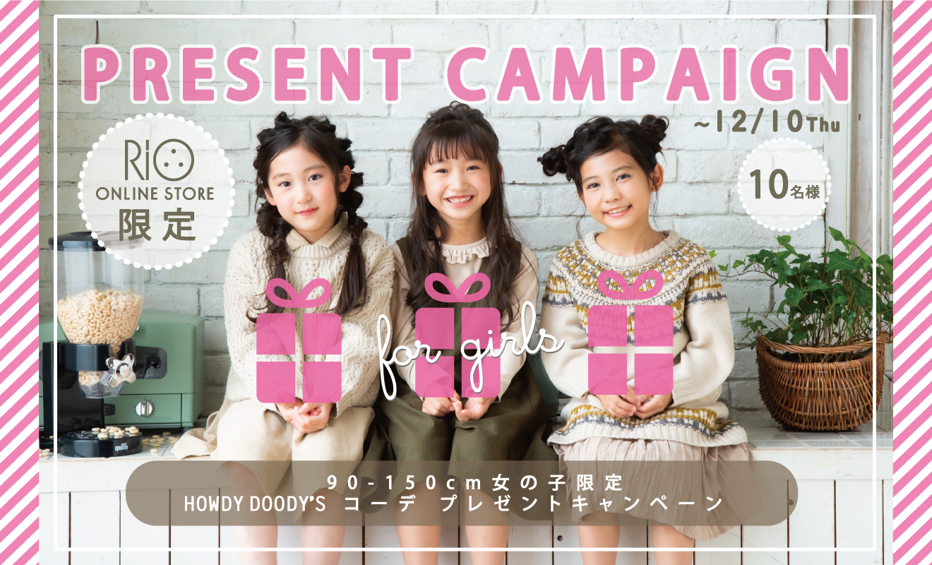 【10名様】HOWDY DOODY'S　プレゼントキャンペーン