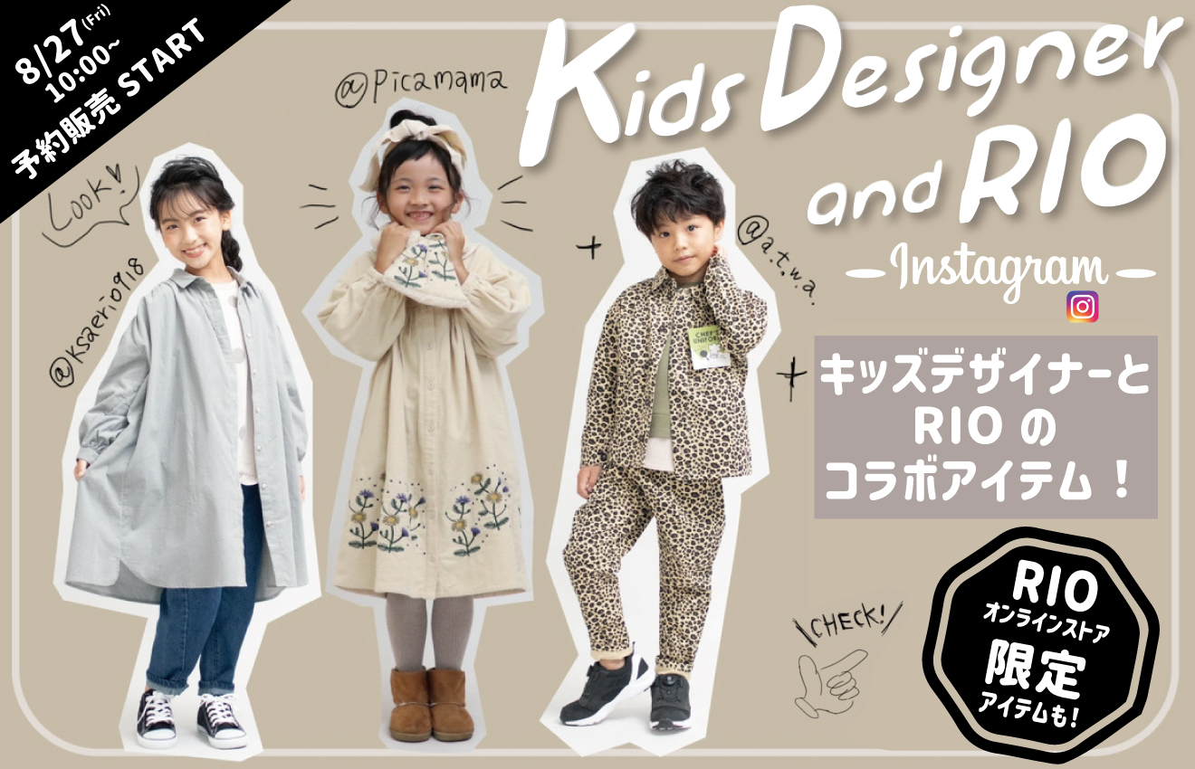 キッズデザイナー&RIO コラボアイテム予約販売開始のお知らせ♪