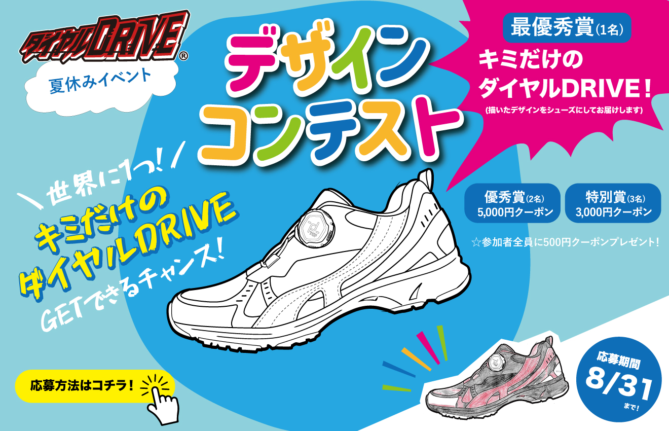 ダイヤルDRIVE デザインコンテスト！