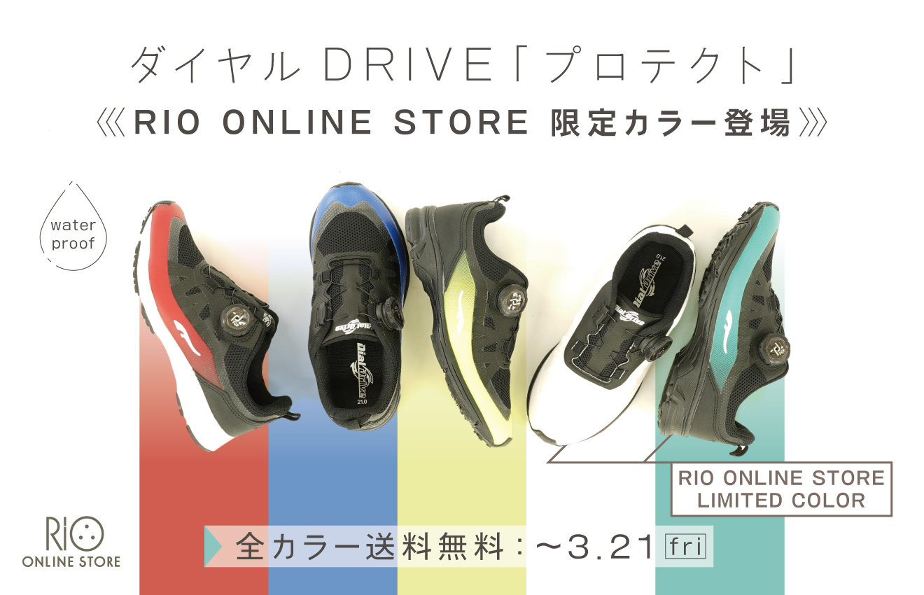 ダイヤルDRIVE「RIO ONLINE STORE限定カラー」予約開始！