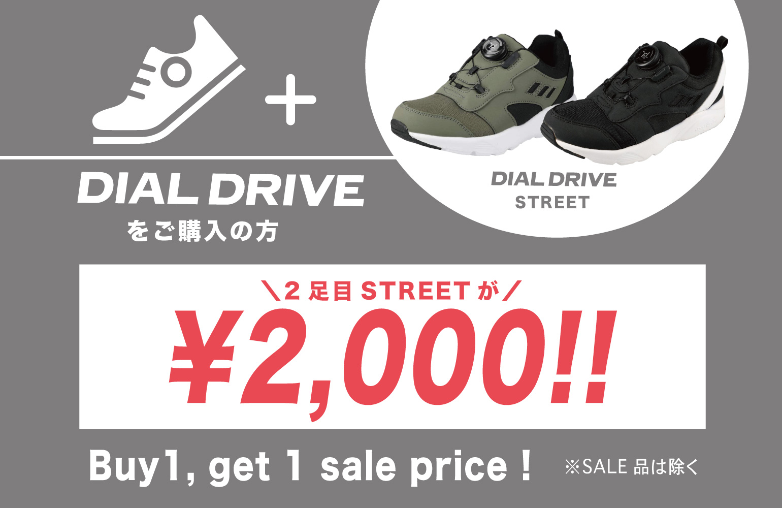 ＼入園入学応援キャンペーン第2弾／ダイヤルドライブSET購入で2足目￥2,000！！！