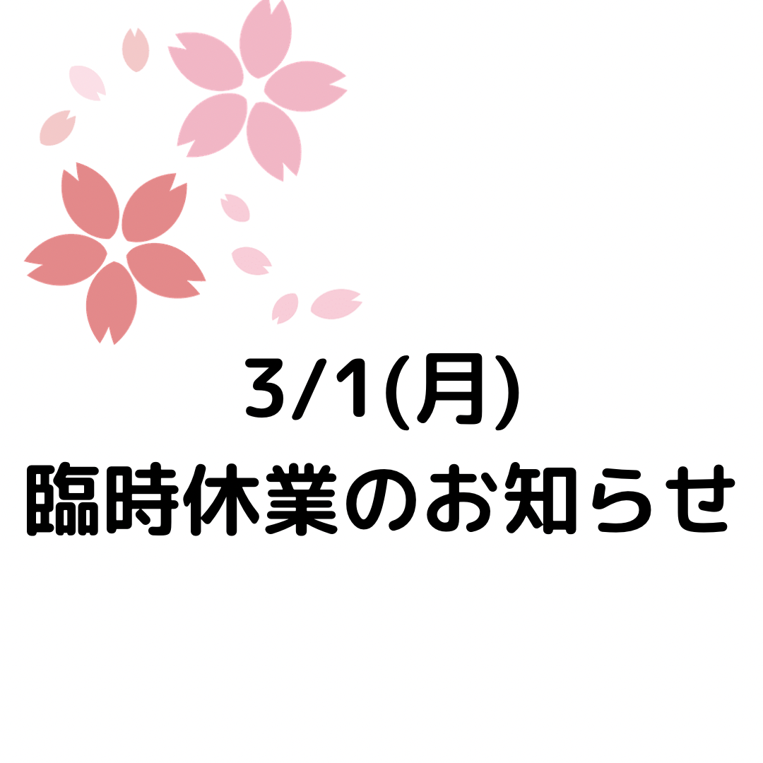 臨時休業のお知らせ