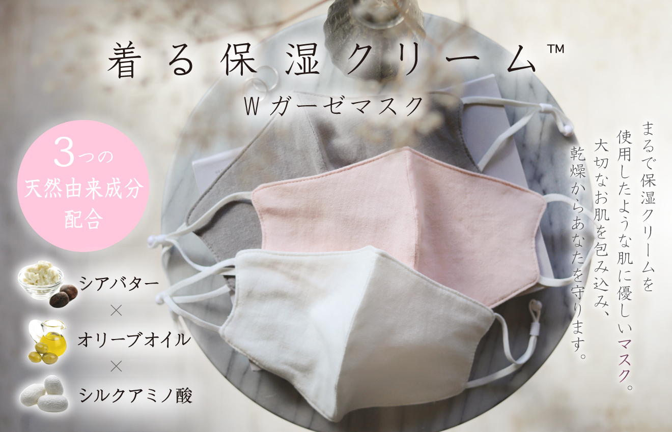 【NEW】着る保湿クリームWガーゼマスクがバージョンアップ