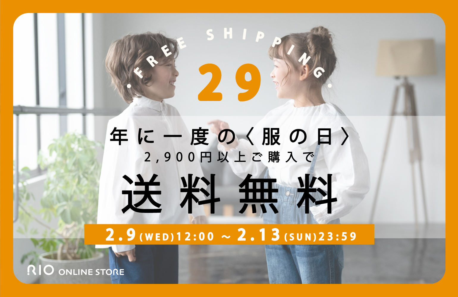 【￥2,900以上のご購入で送料無料】2/9は服の日☆