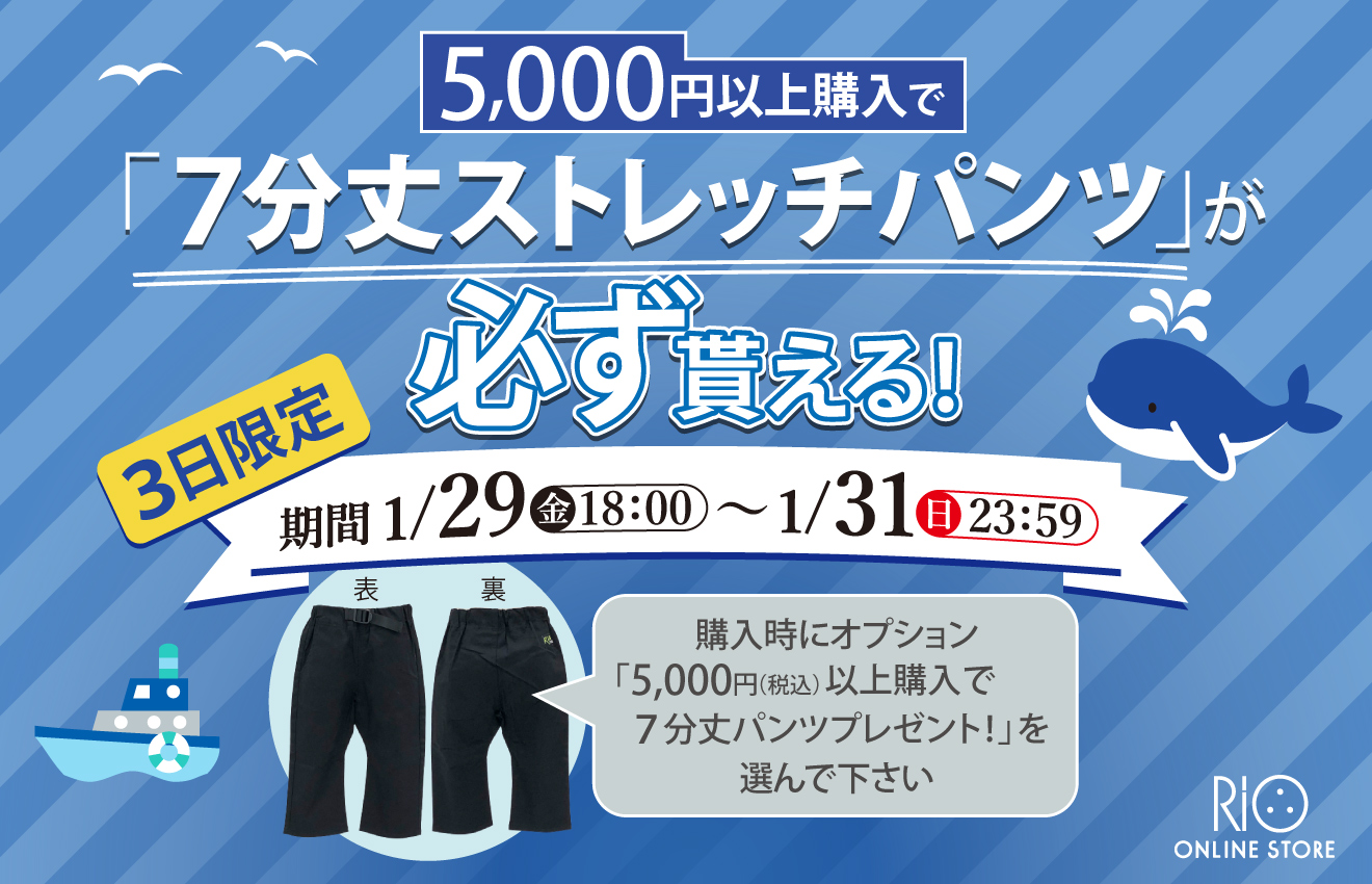 【3日間限定】7分丈ストレッチパンツが必ず貰える！