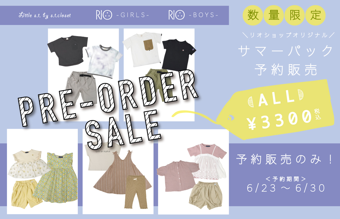 期間限定&数量限定！サマーパック販売のお知らせ