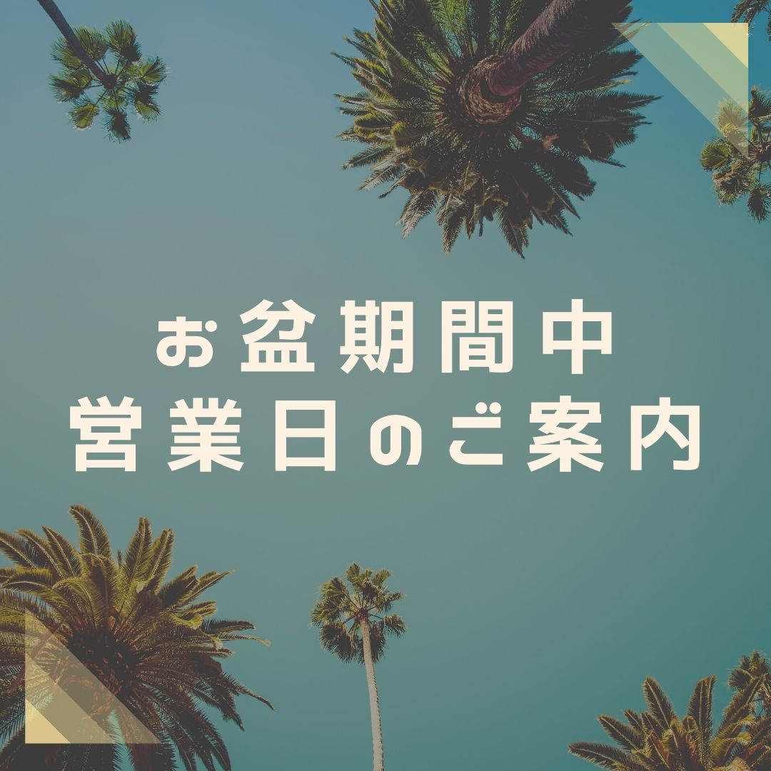 お盆期間中 営業日のご案内