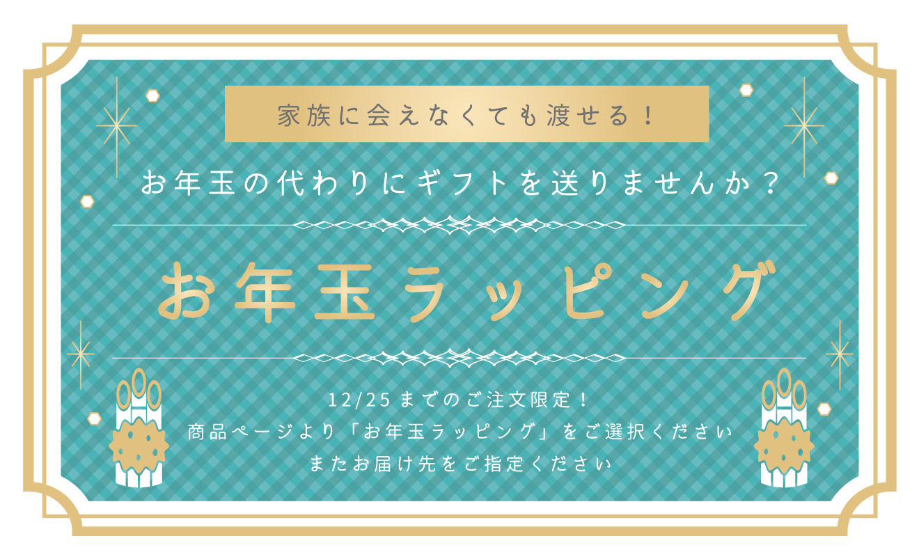 家族に会えなくても渡せる！お年玉ラッピング
