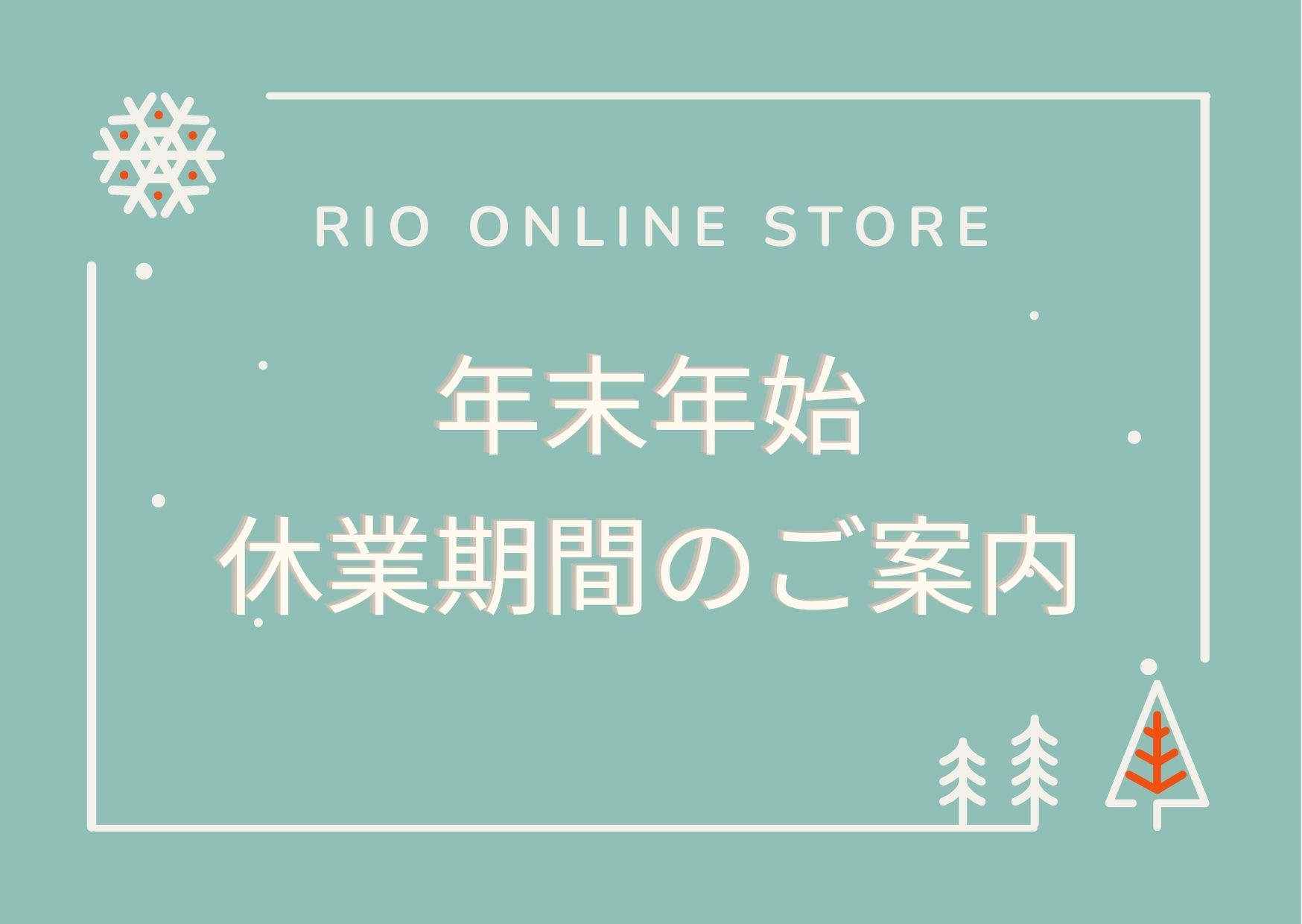 RIO ONLINE STORE 年末年始のご案内