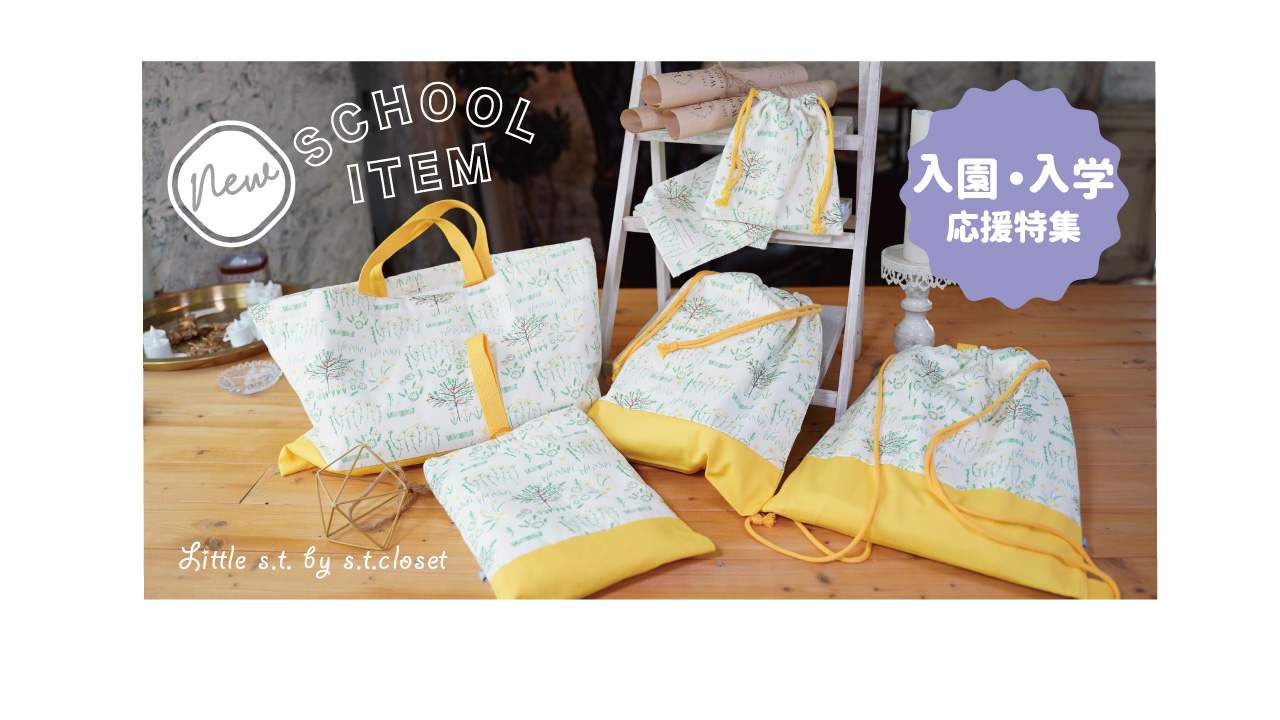 入園入学応援特集！スクールアイテム販売START♡