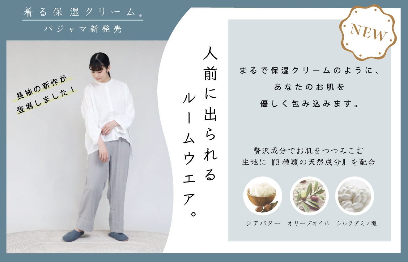 着る保湿ルームウェア新作入荷のお知らせ♪