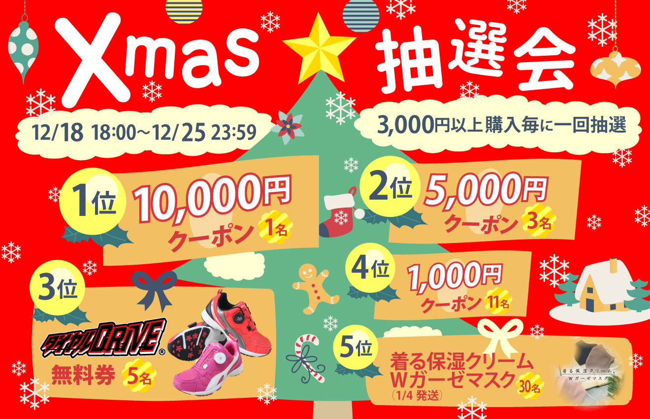 50名様に当たる！クリスマス抽選会