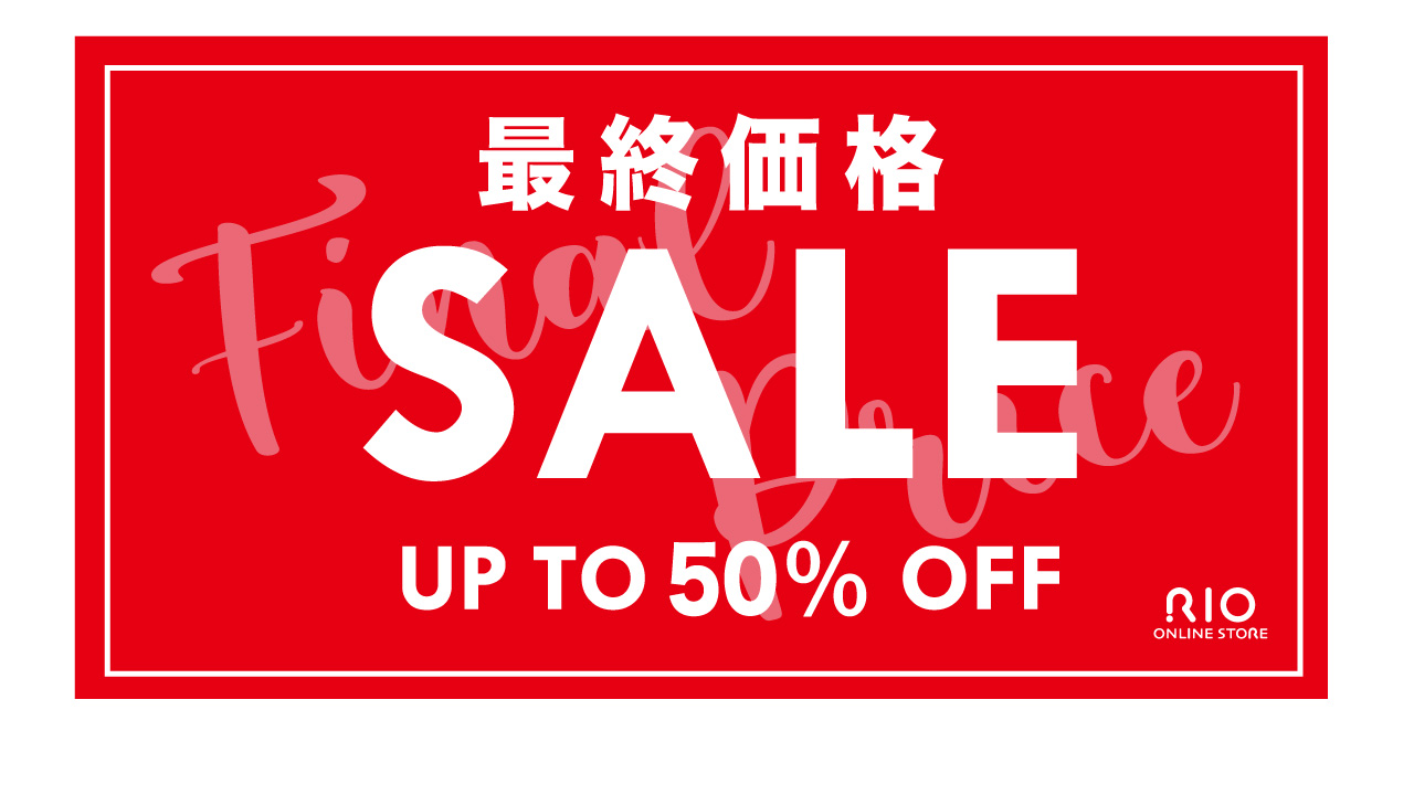 最終価格SALE！