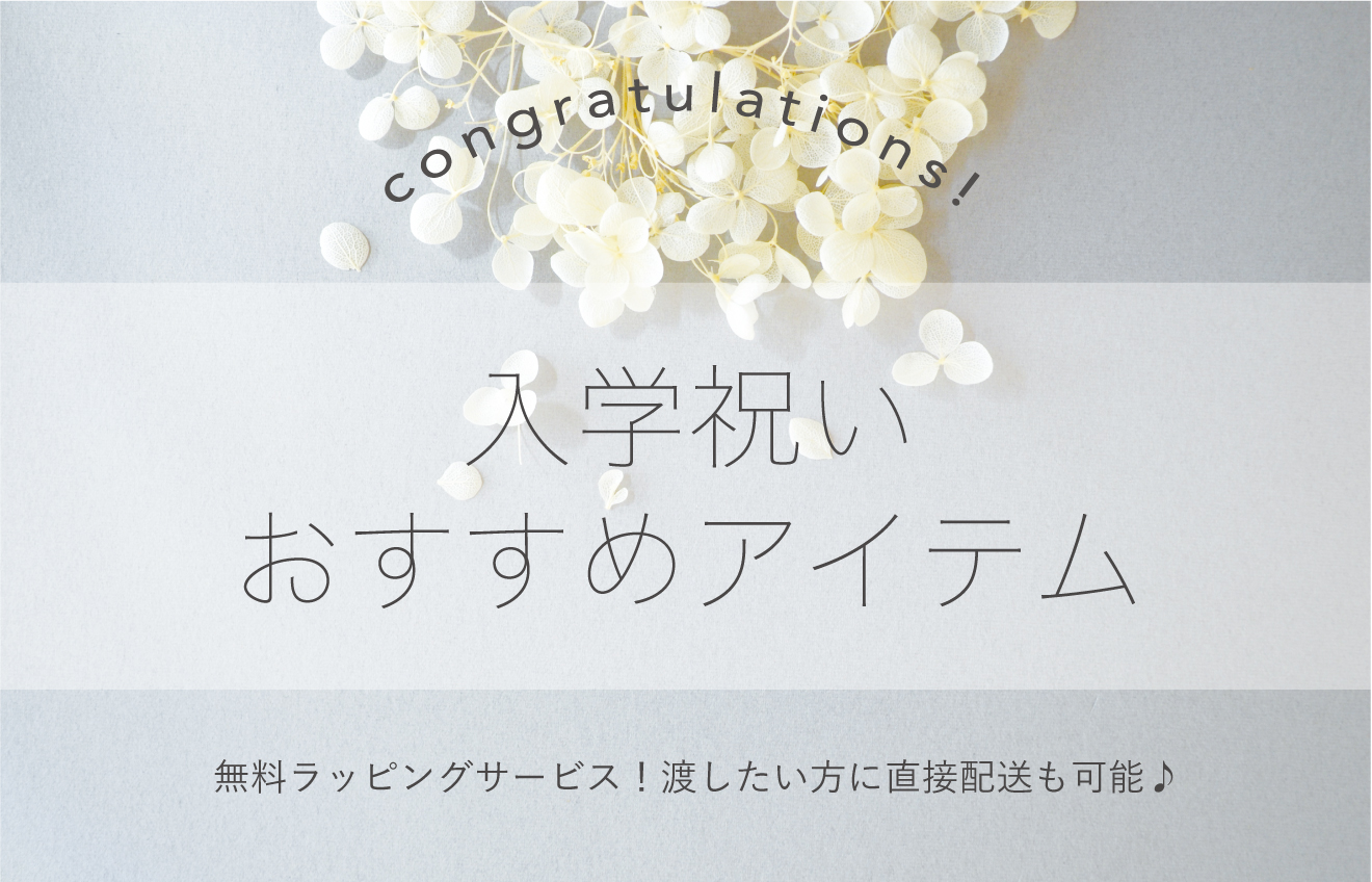 入学祝いで迷われている方必見！おすすめアイテム