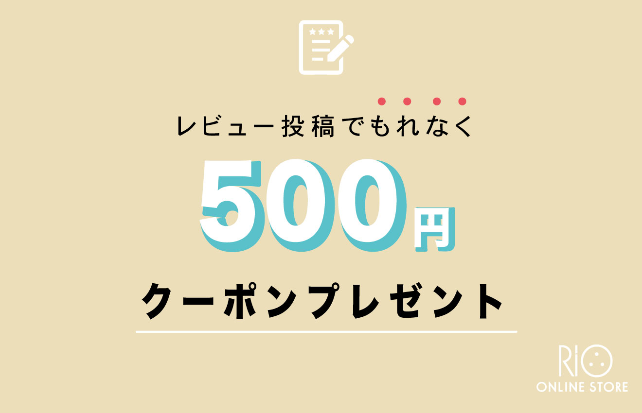 レビューを書いて【￥500 OFF】クーポンプレゼント！