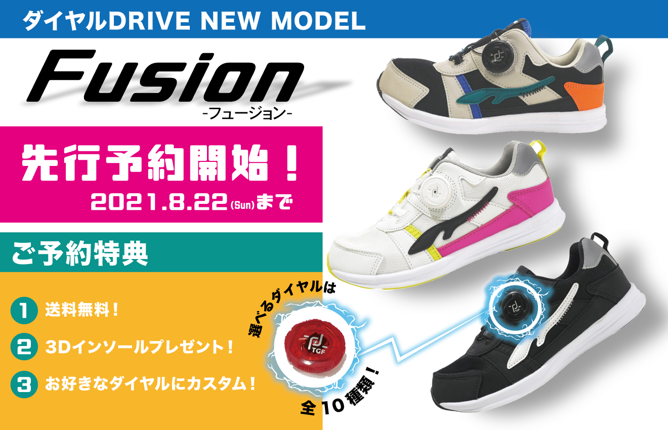 ダイヤルDRIVE フュージョン予約開始！