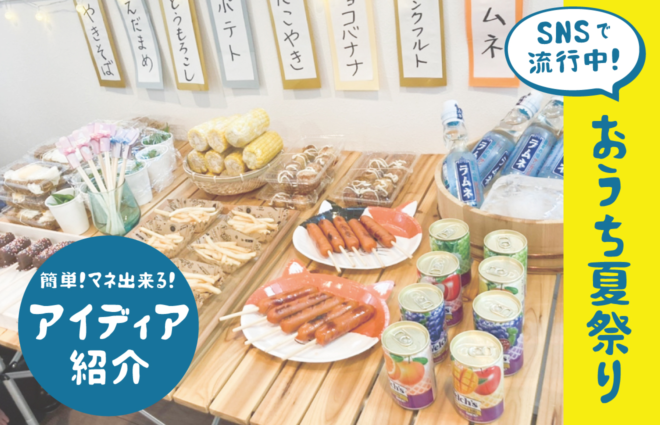 カワイイ！盛り上がる！おうち夏祭り！