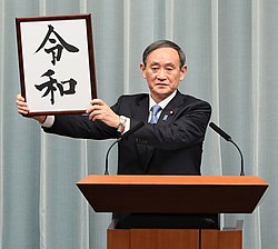 平成から令和へ