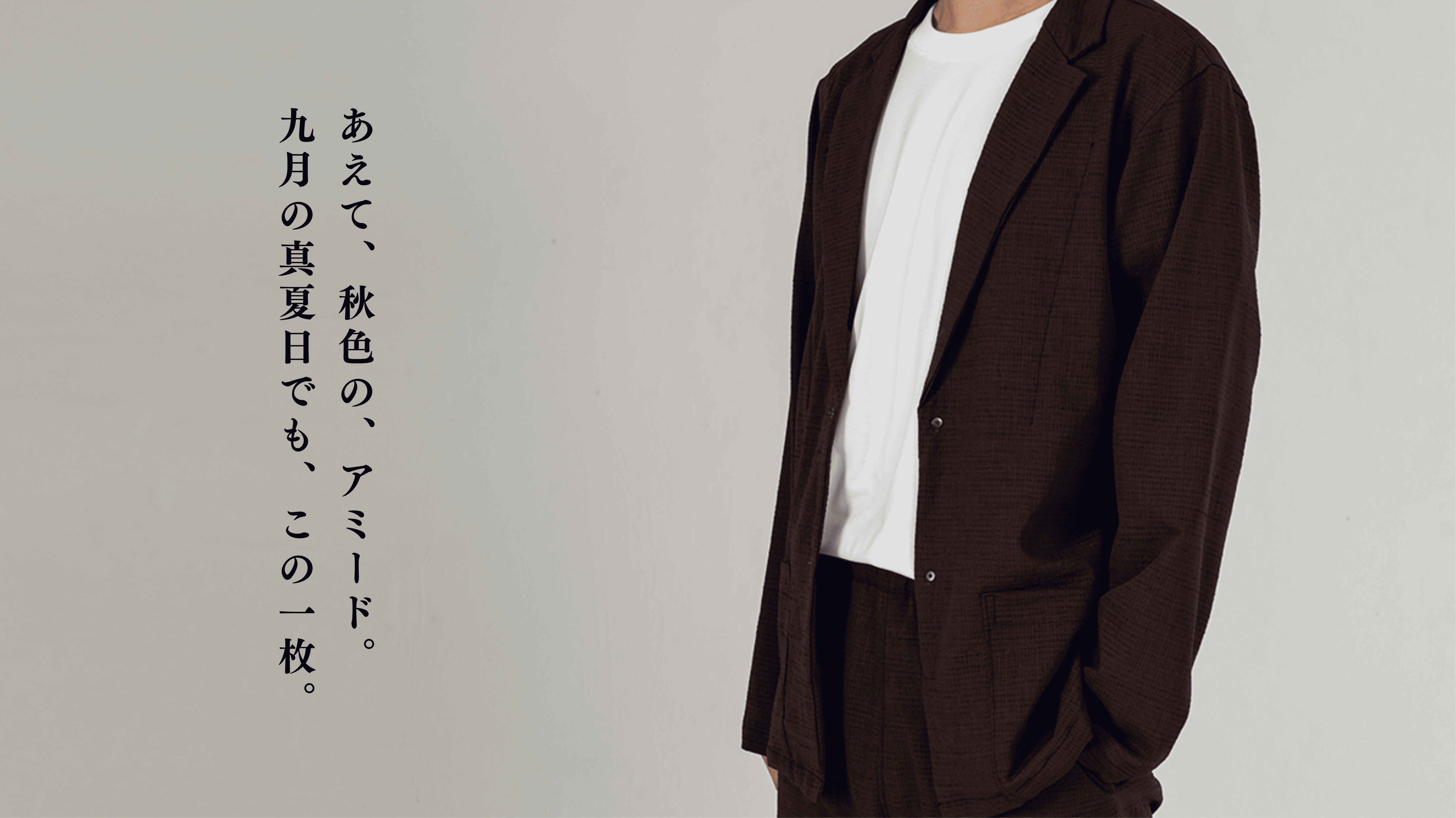 9月にウールコートを売る店、35℃の街。ALL YOURSが「あえて今」秋色のAMIDOを出す理由。