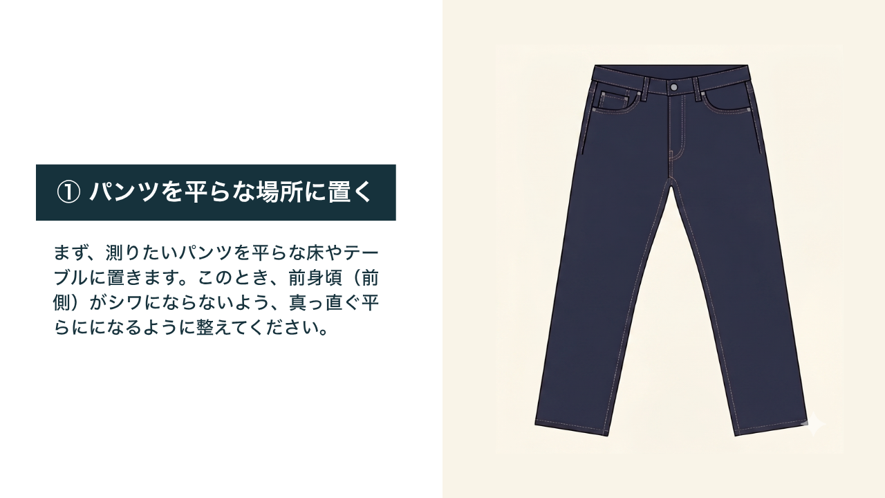 自分にぴったりの丈で。「股下」の正しい測り方
