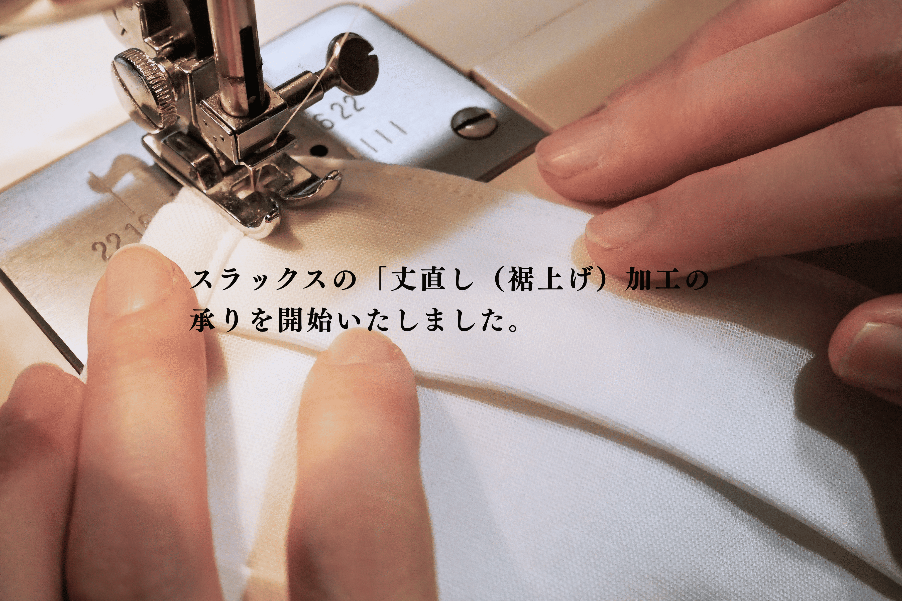 【お知らせ】スラックスの「丈直し(裾上げ)加工」の承りを開始いたしました