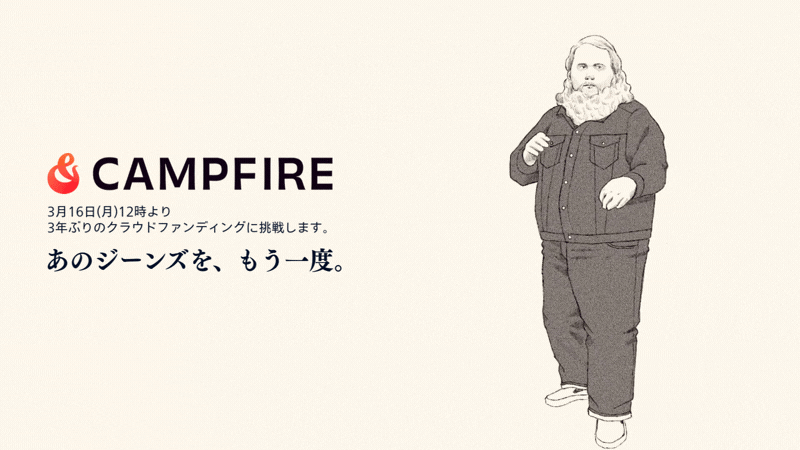 見た目は無骨なセルビッチ。けれど、穿き心地はどこまでも自由。