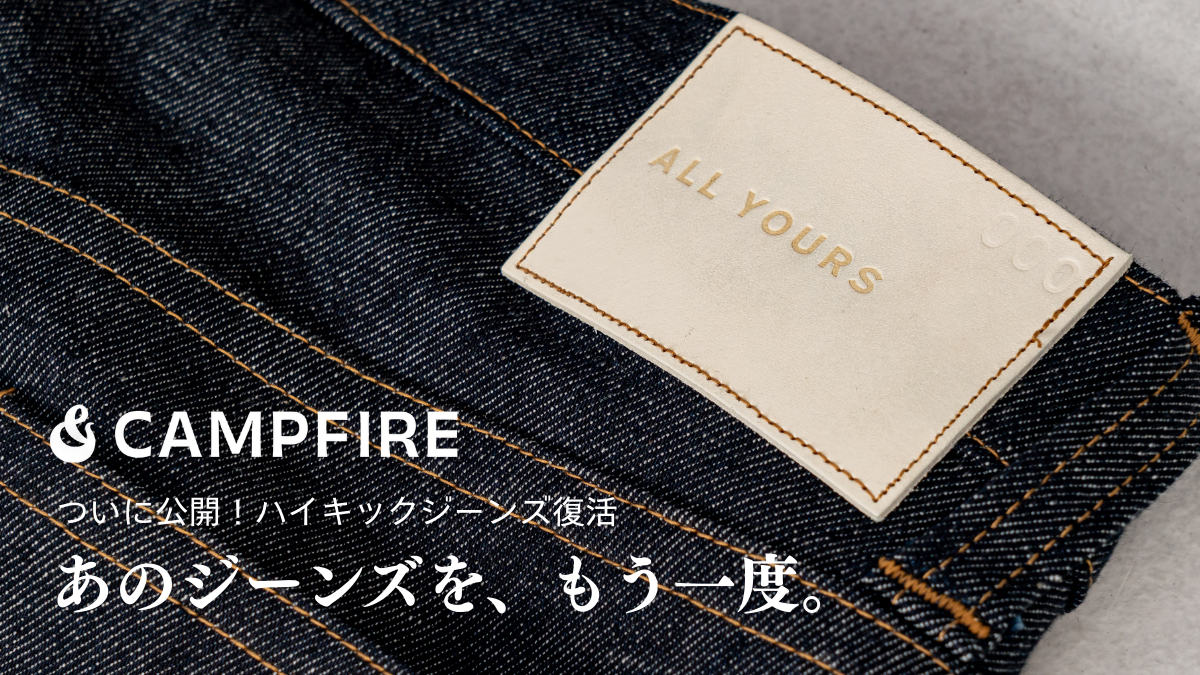 2026年3月16日:私たちの再出発と、ハイキックジーンズの復活について。