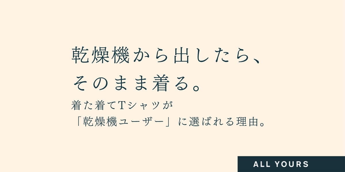 乾燥機から出したら、そのまま着る。キタキテTシャツが乾燥機ユーザーに選ばれる理由。