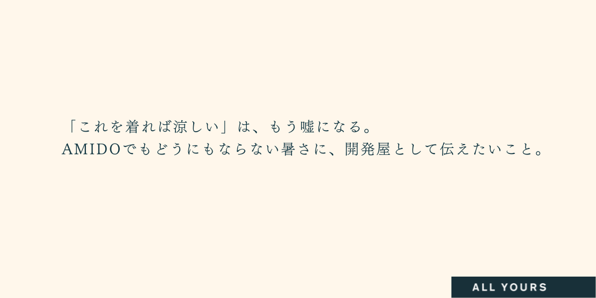 「AMIDOを着れば涼しい」が嘘になるレベルの暑さ。今は服の工夫より「出かけない」が正解です。