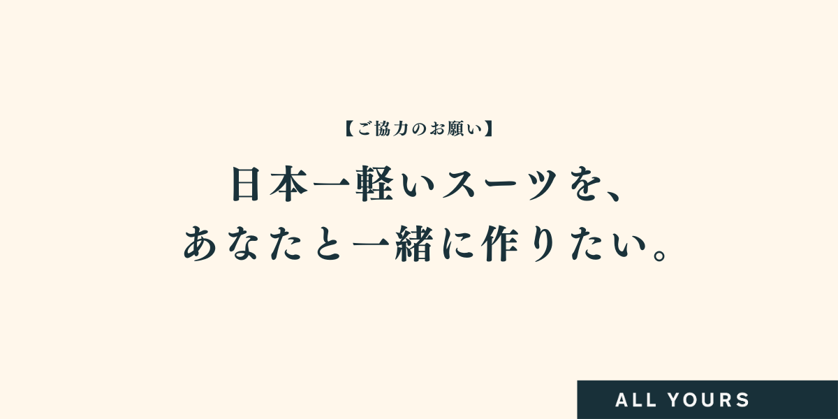 【お願い】日本一軽いスーツを、あなたと一緒に作りたい。