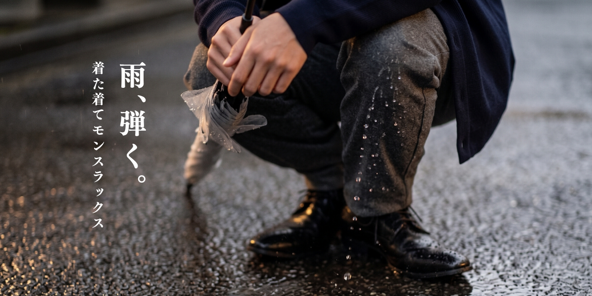 【梅雨対策】雨の日もスマート。驚くほど撥水する、今年新登場の「気軽な着た着てモンスラックス」。