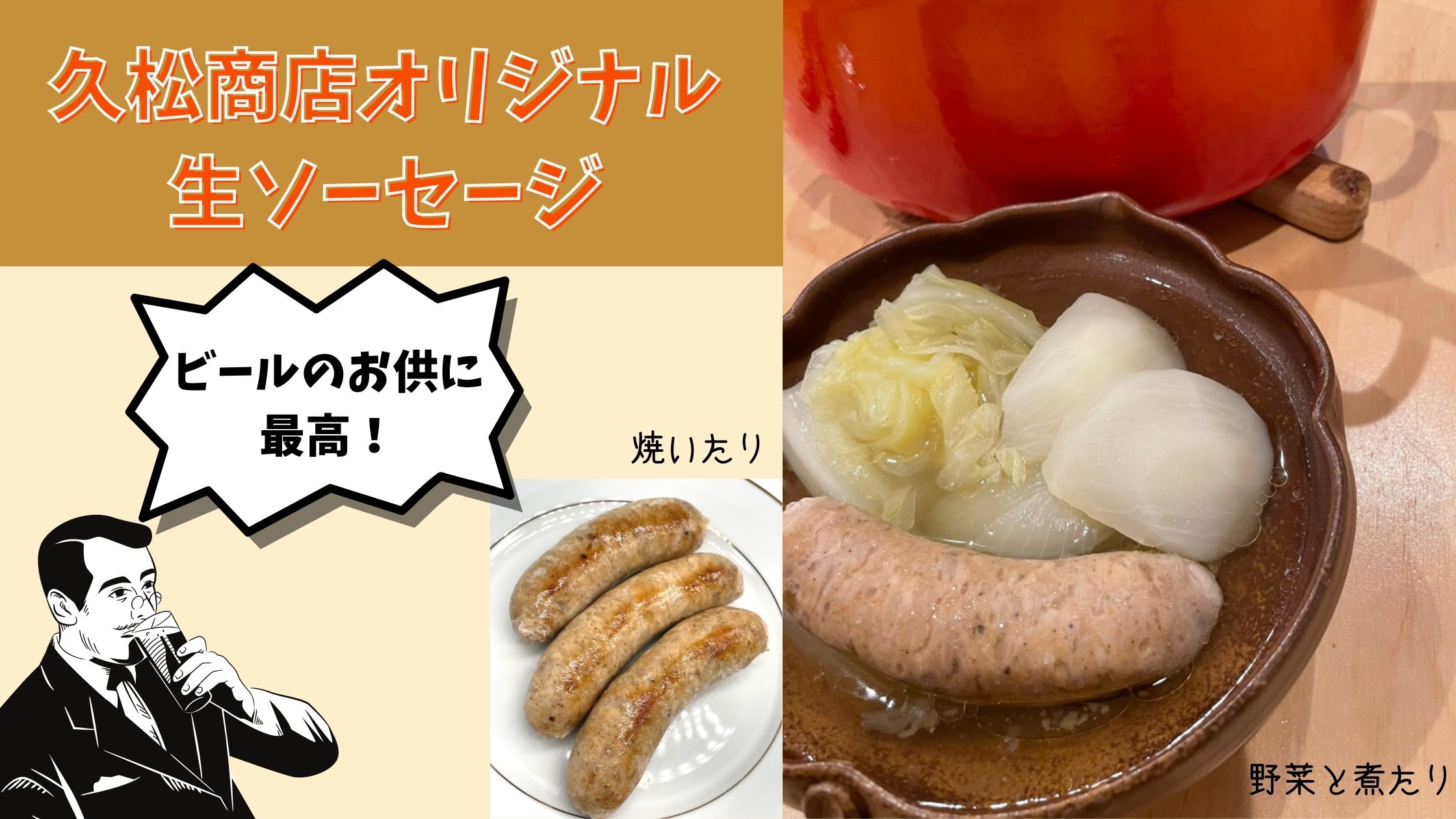 累計15万本販売の、久松商店オリジナル生ソーセージ