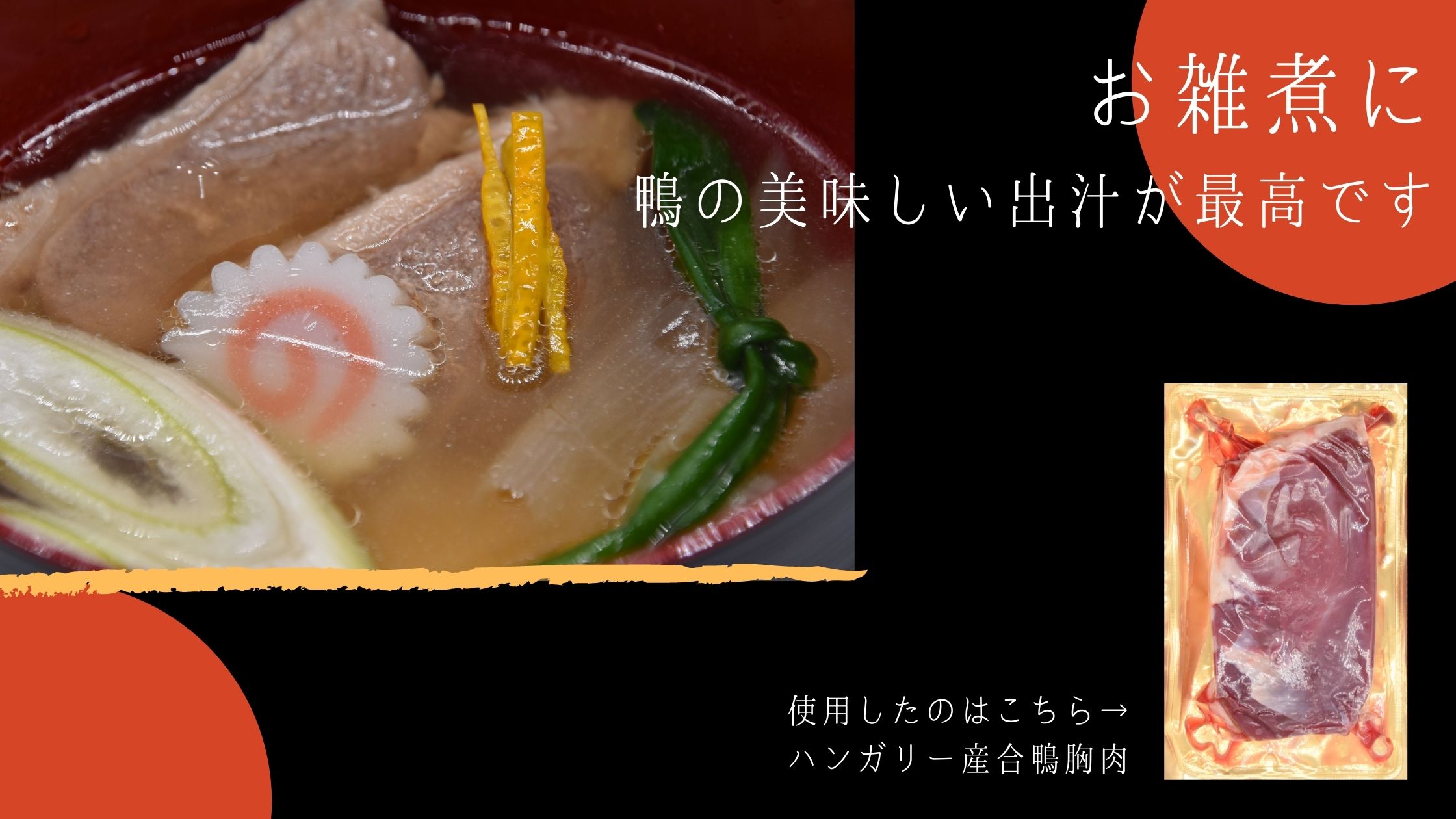 鴨の雑煮