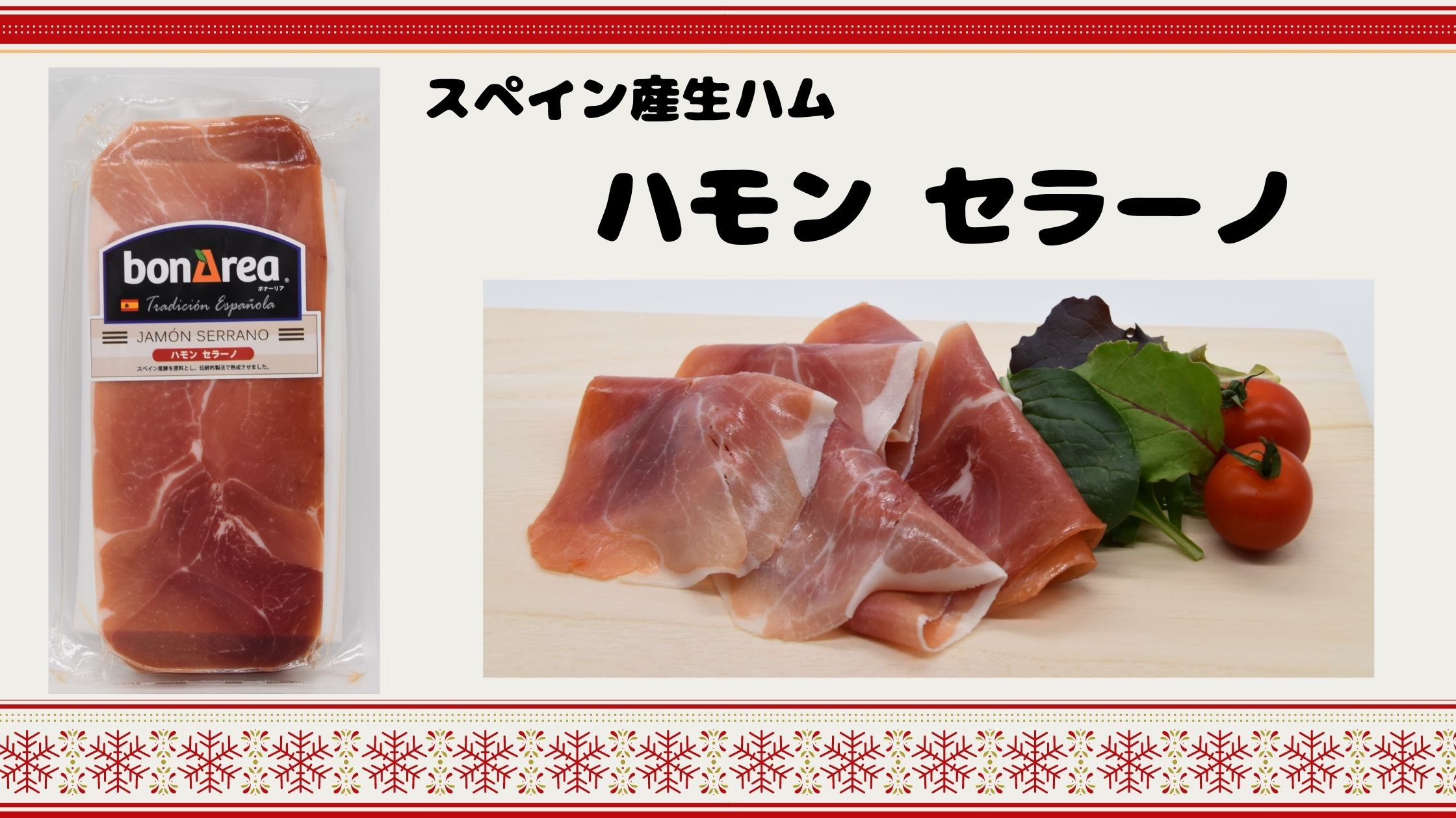 ハモンセラーノ　スライスパックの販売始めました