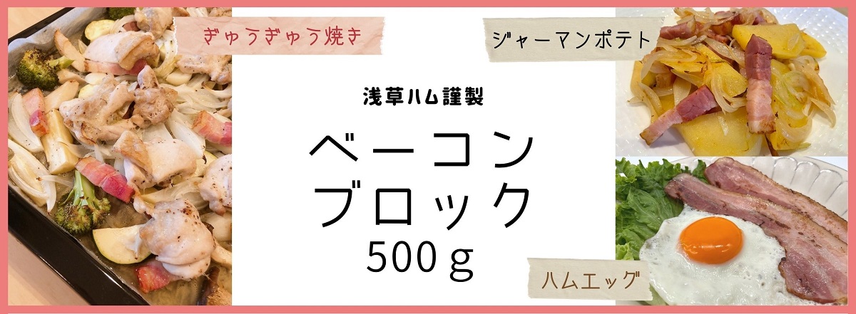 ベーコン新発売！