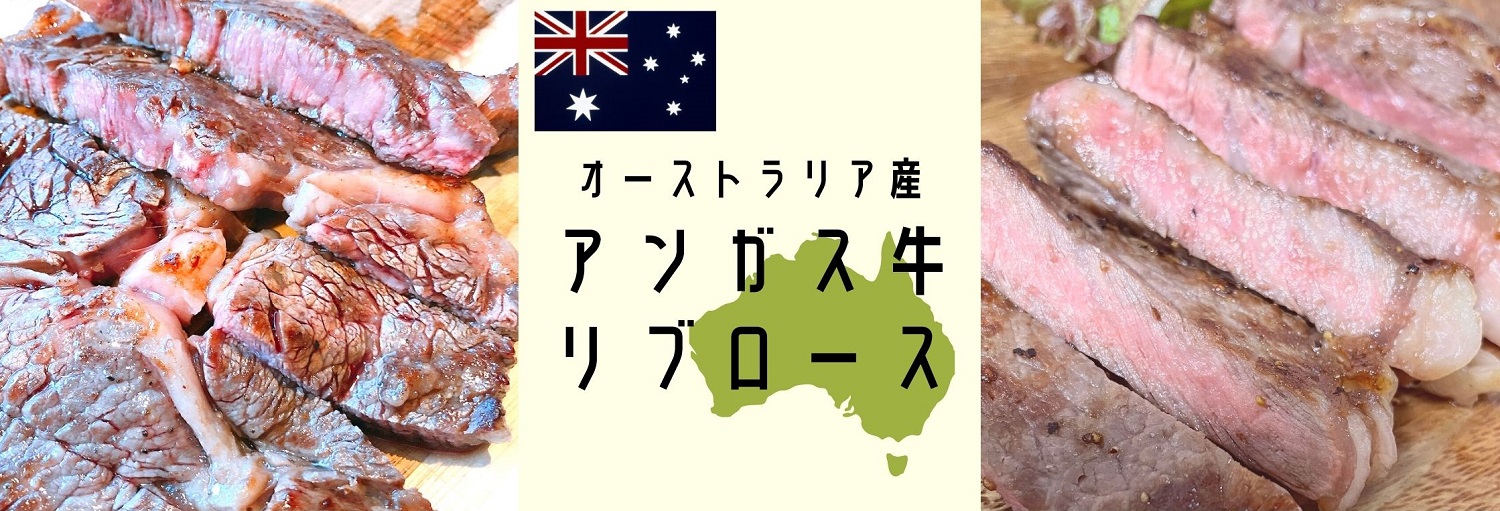 オーストラリア産　アンガス牛リブロース　販売開始です！