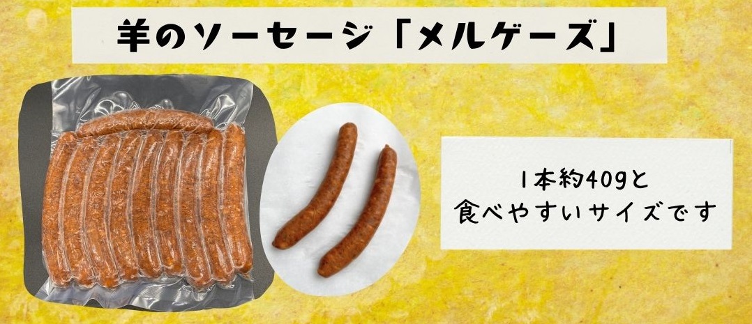 メルゲーズ　羊肉のソーセージ