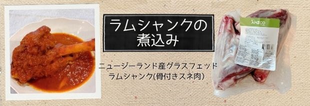 ５年ぶりのラムシャンク煮込み