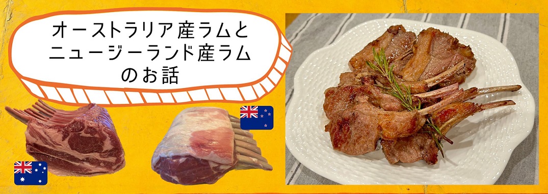 オーストラリア産ラムとニュージーランド産ラムのお話