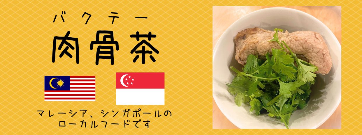 肉骨茶（バクテー）暑い日本で暑い国の料理を食べる